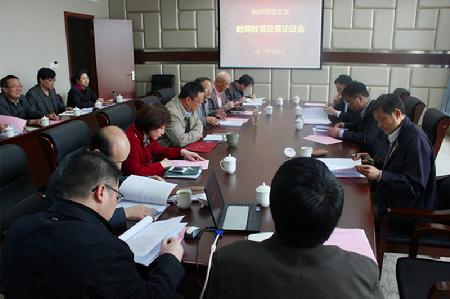 杭师大教师教育改革论证会于今日召开_副本